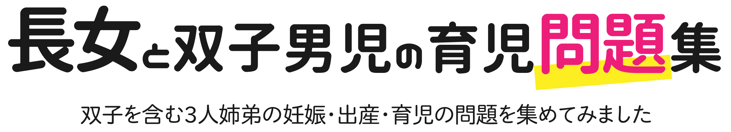 長女と双子男児の育児問題集